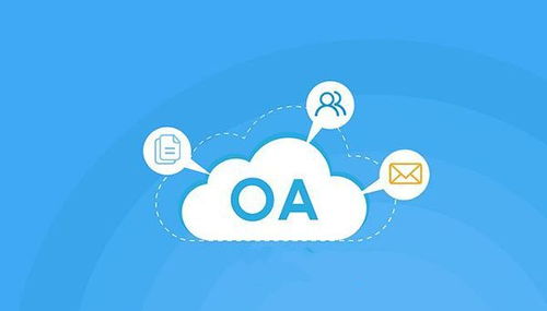 免费OA系统在科技推广与应用服务领域的局限性